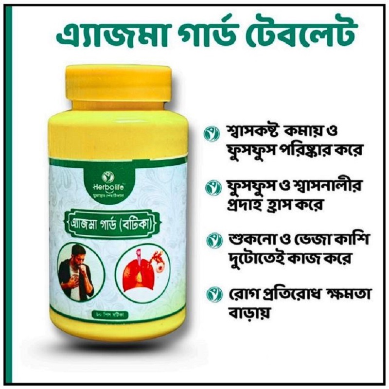 এ্যাজমা গার্ড ট্যাবলেট