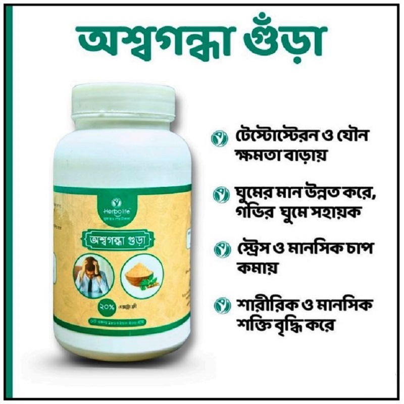 অশ্বগন্ধা গুঁড়া - স্ট্রেস মুক্তি, উন্নত ঘুম এবং শারীরিক শক্তি বৃদ্ধির প্রাকৃতিক মহৌষধ