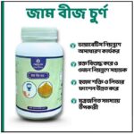 জাম বীজ চূর্ণ