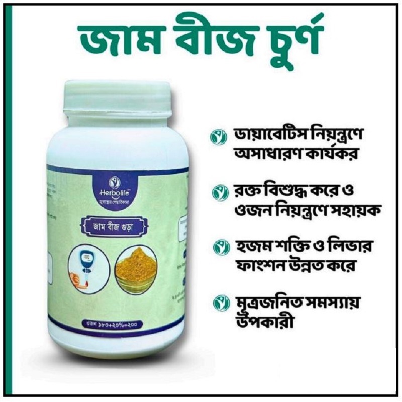 জাম বীজ চূর্ণ