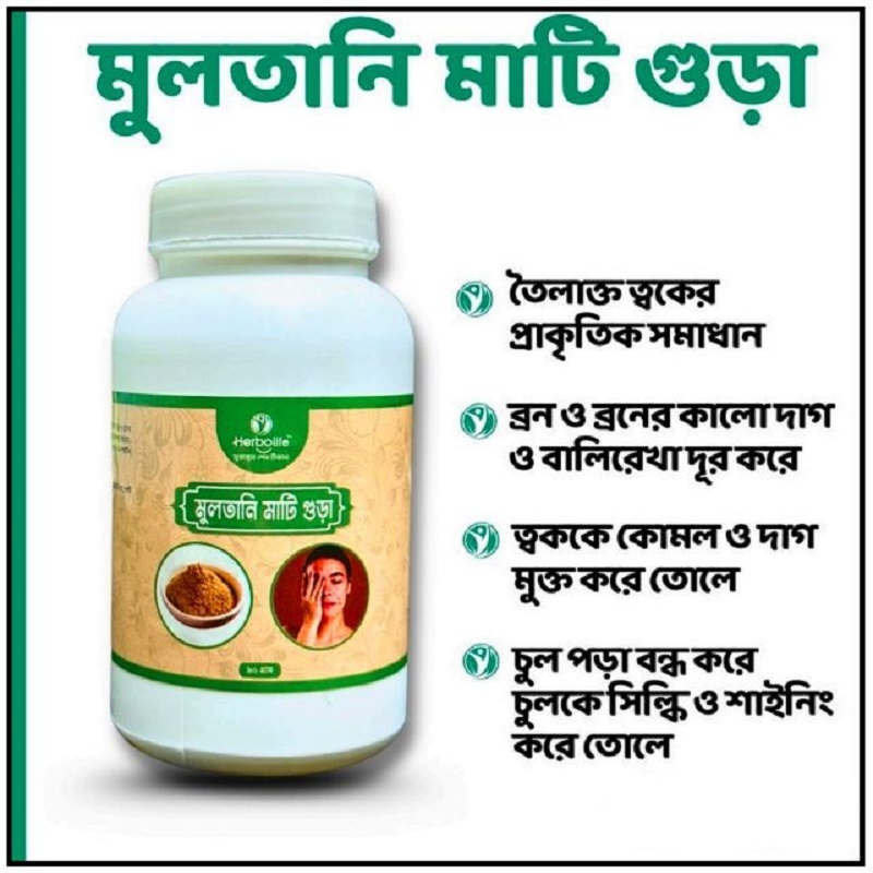 প্রাকৃতিক মুলতানি মাটি - তৈলাক্ত ত্বক ও ব্রণের দাগের স্থায়ী সমাধান